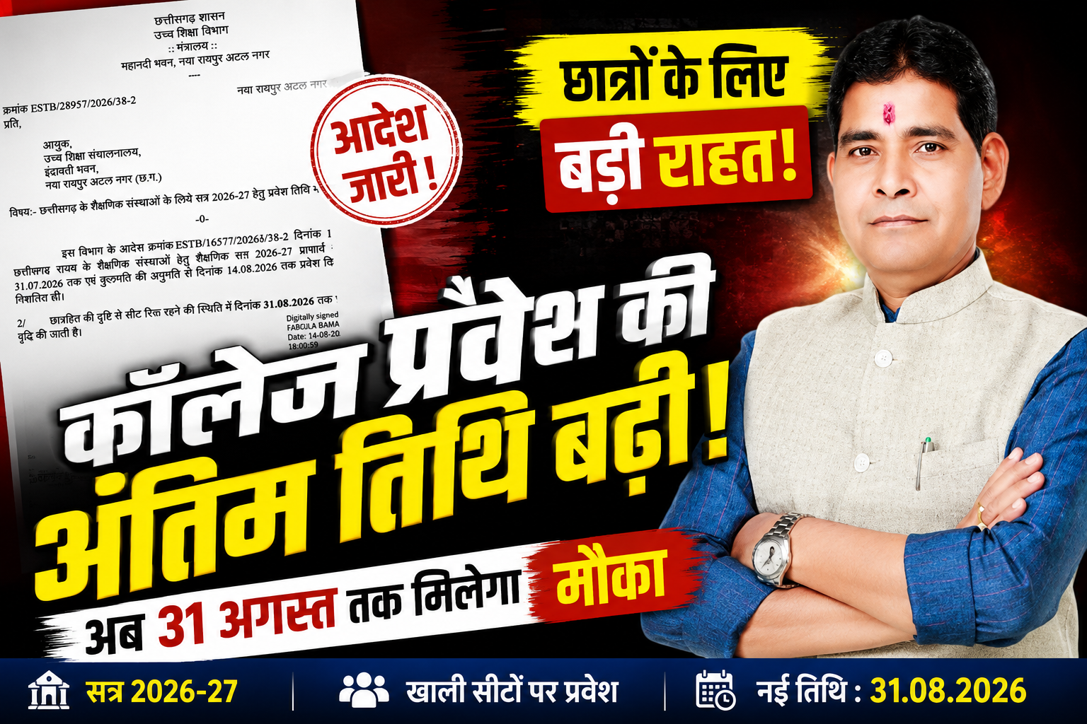 कॉलेज प्रवेश की डेडलाइन बढ़ी, अब 31 अगस्त तक ले सकेंगे एडमिशन