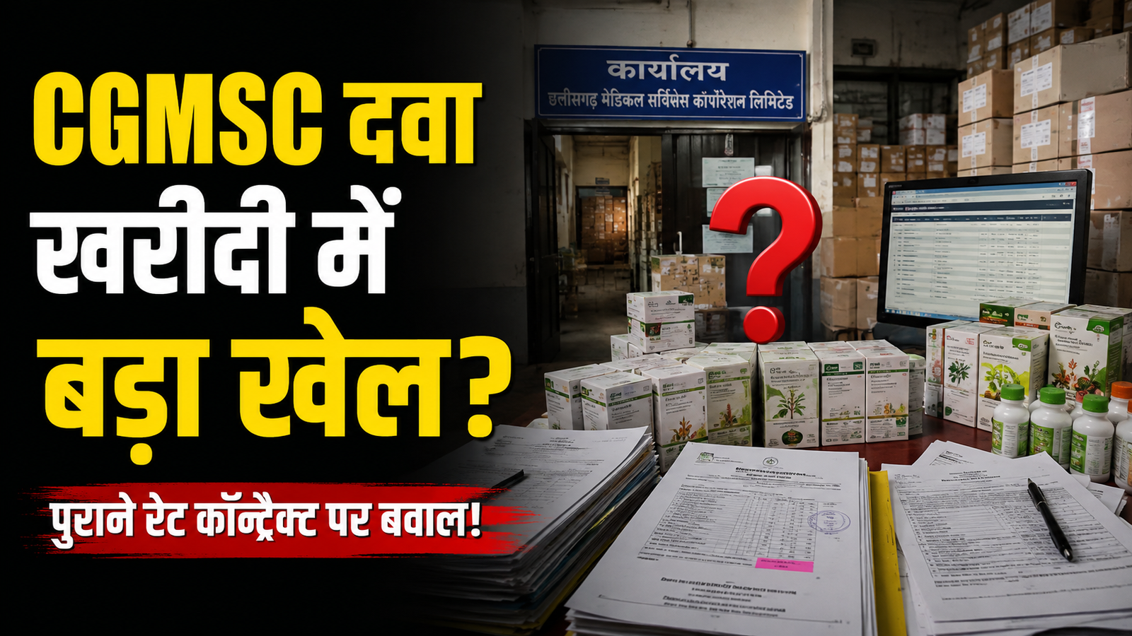 CGMSC दवा खरीदी में बड़ा खेल?