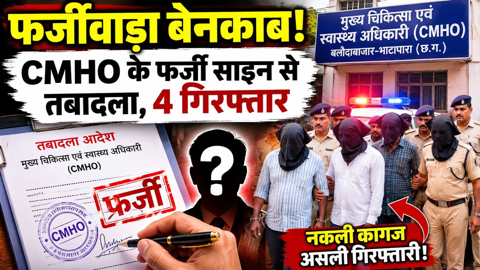 बलौदाबाजार स्वास्थ्य विभाग में बड़ा खेल! फर्जी कागज से तबादले की कोशिश, 4 गिरफ्तार, जांच तेज