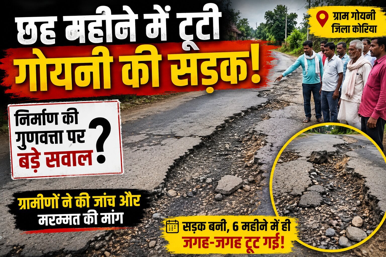 सड़क निर्माण : छह महीने में सड़क खराब, ग्रामीणों ने उठाए सवाल