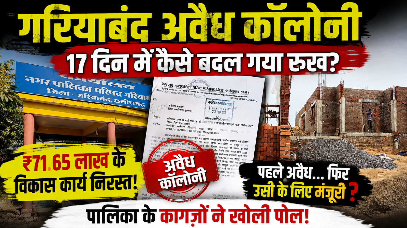 गरियाबंद अवैध कॉलोनी