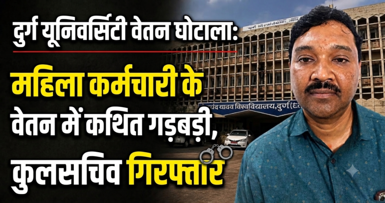 दुर्ग यूनिवर्सिटी वेतन घोटाला