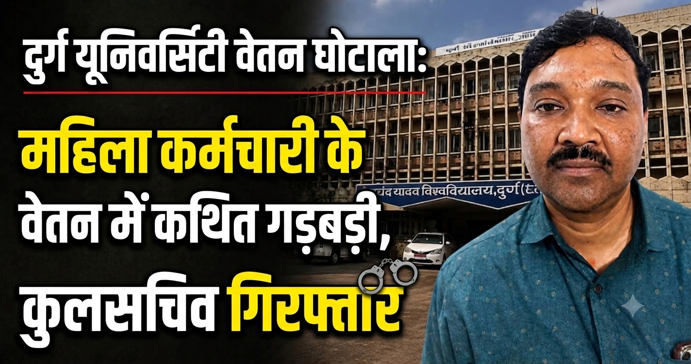 दुर्ग यूनिवर्सिटी वेतन घोटाला