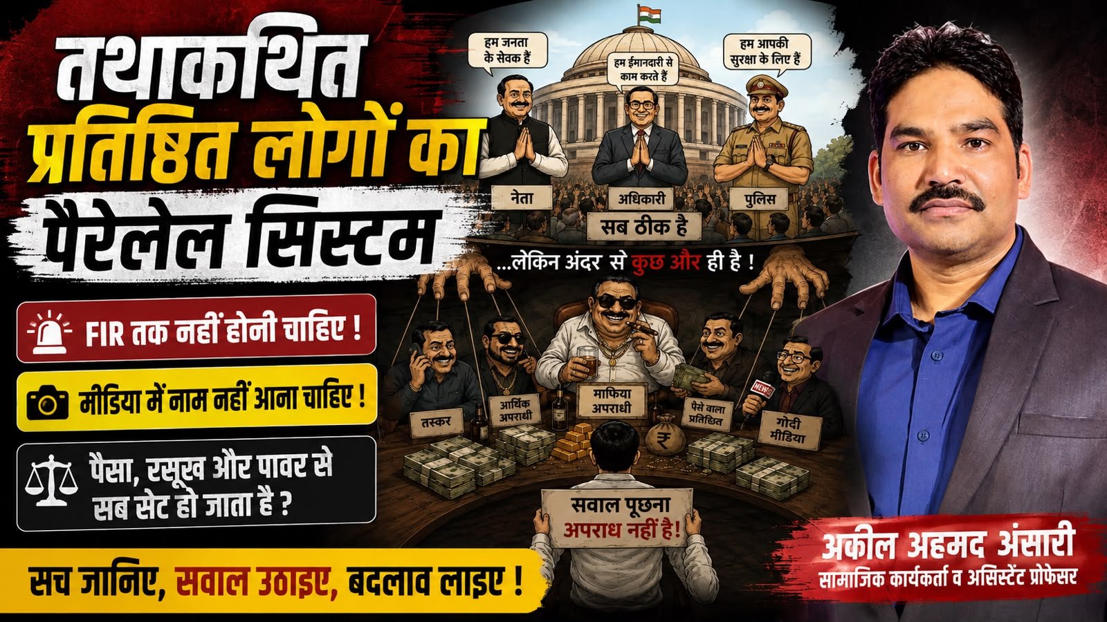 सरगुजा की व्यवस्था पर अकील अंसारी के सवाल, ‘पैरेलल सिस्टम’ को लेकर चर्चा