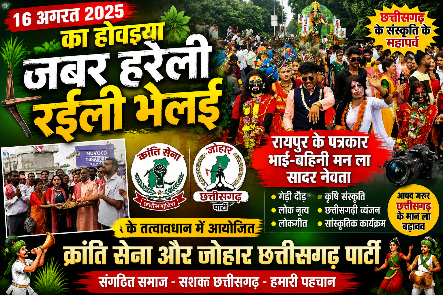 जबर हरेली-रईली भेलई