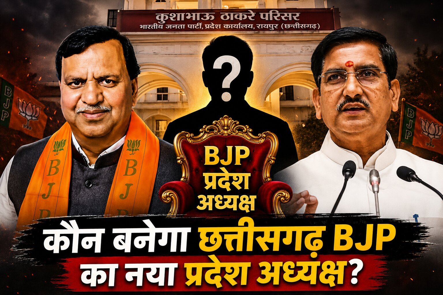 कुर्सी खाली है, नाम तय है, बस मुहर बाकी है — छत्तीसगढ़ भाजपा में “तोखन” ठहराव पर सस्पेंस बरकरार!