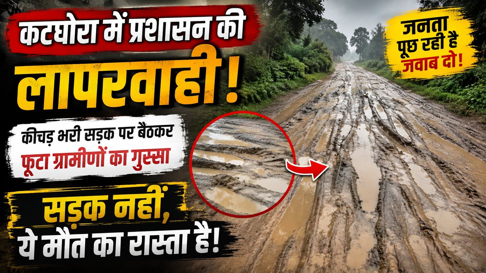 प्रशासन की लापरवाही की हद पार! कीचड़ भरी सड़क पर बैठकर फूटा ग्रामीणों का गुस्सा, मासूम बच्चे रोज हो रहे लहूलुहान