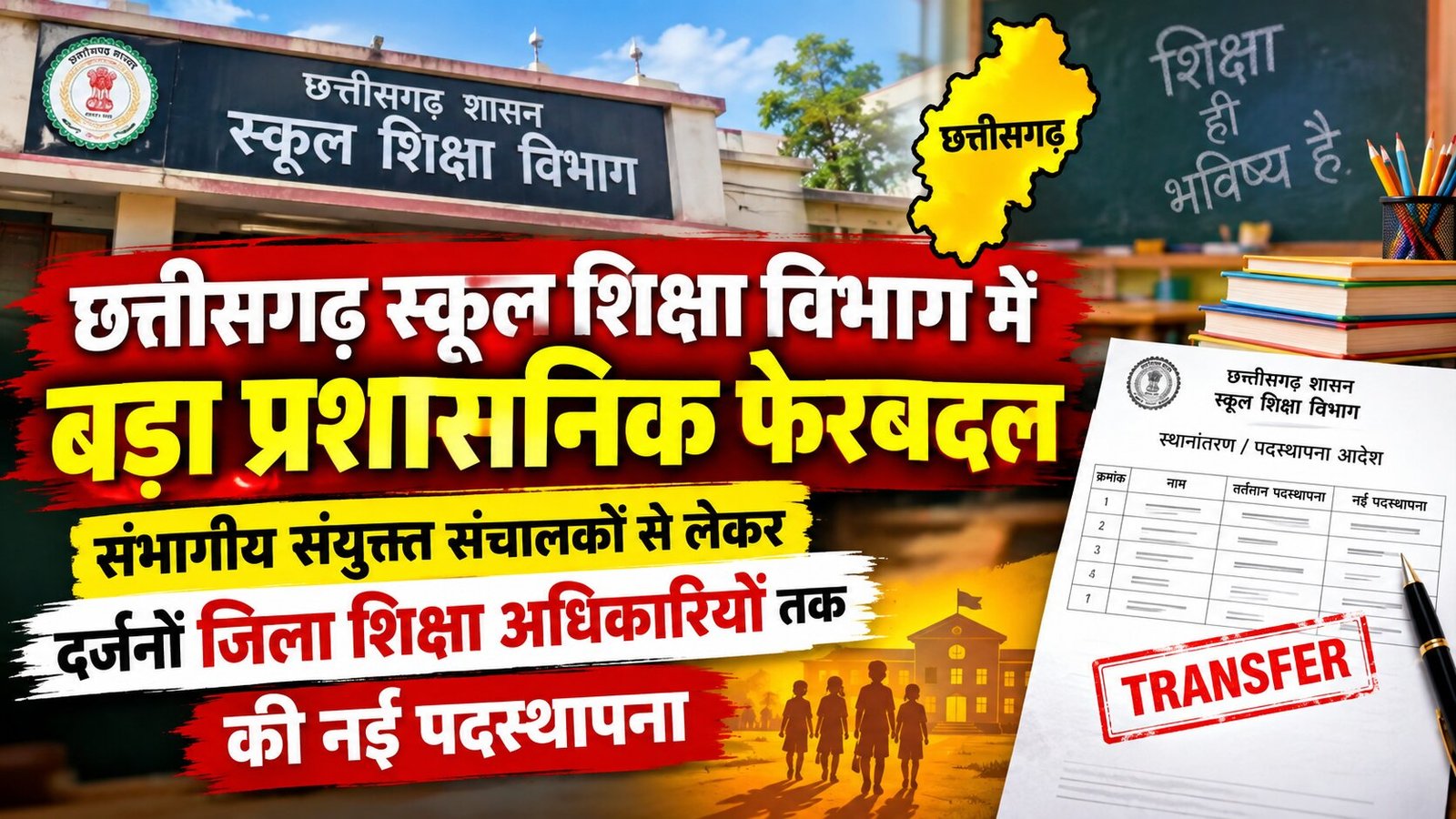 छत्तीसगढ़ स्कूल शिक्षा विभाग में बड़ा प्रशासनिक फेरबदल, संभागीय संयुक्त संचालकों से लेकर दर्जनों जिला शिक्षा अधिकारियों तक की नई पदस्थापना