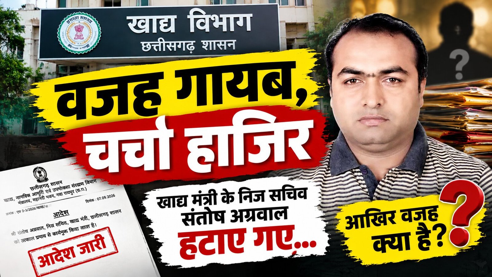 “साहब को आया गुस्सा, सचिव को मिली विदाई, कारण? पूछना मना है”