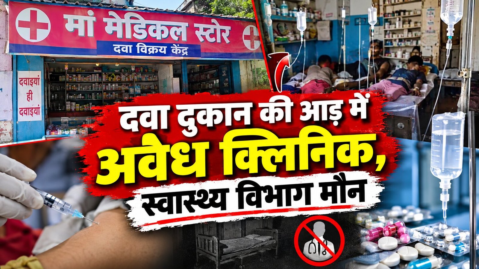 दवा दुकान की आड़ में अवैध क्लिनिक, स्वास्थ्य विभाग मौन