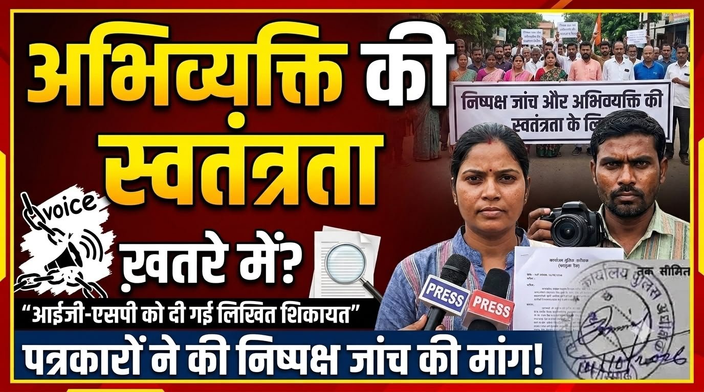 सरगुजा में पत्रकारों और सोशल मीडिया इन्फ्लुएंसर्स से जुड़े मामलों की निष्पक्ष जांच की मांग, चार FIR की समीक्षा पर जोर